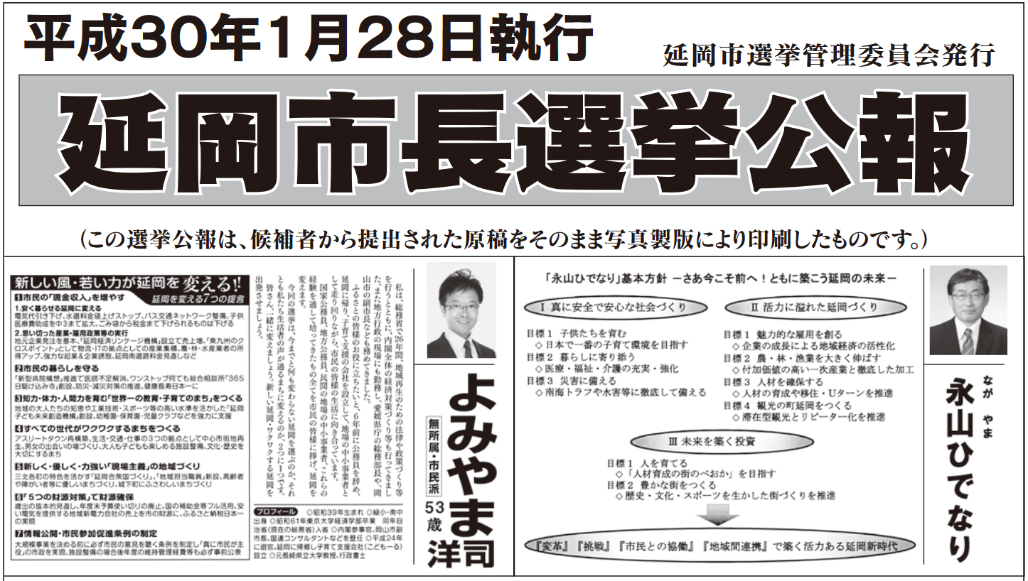 延岡、宮崎のダブル市長選。選挙公報を読んで投票へ！