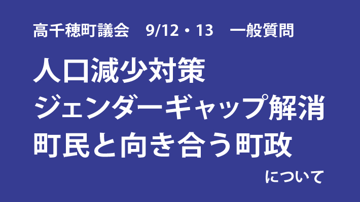 一般質問をします　人口減少対策など３件について