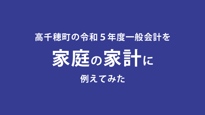 高千穂町の令和５年度一般会計を家庭の家計に例えてみた