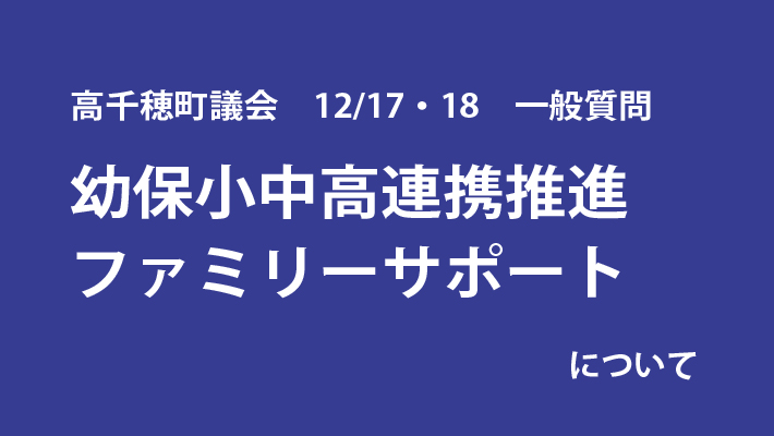 一般質問します　幼保小中高連携など２件