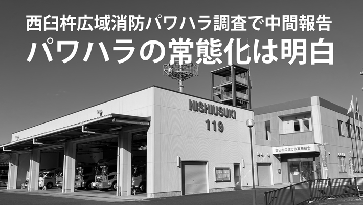 西臼杵広域消防パワハラ調査で中間報告　パワハラの常態化は明白