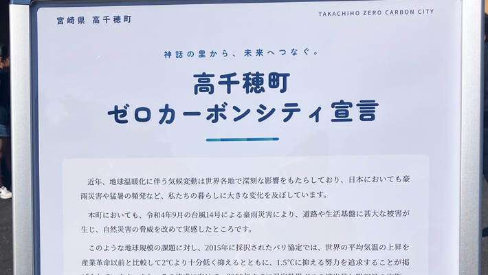 高千穂町のゼロカーボンへの挑戦がはじまった